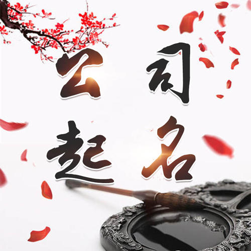 儋州公司起名_找田馥连起名