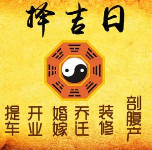 儋州择吉日