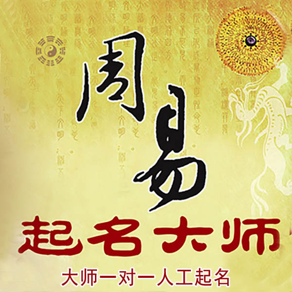 儋州起名大师 儋州大师起名 找田大师 41年起名经验