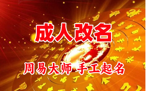 儋州成人改名-找大师一对一改名先分析后改名
